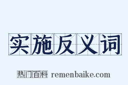 实施反义词是什么意思的图片